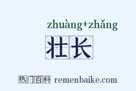 壮长是什么意思的图片